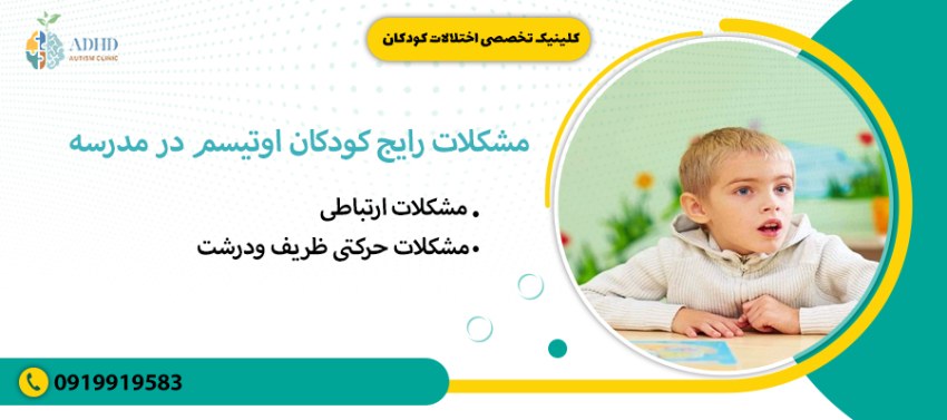 مشکلات رایج کودکان اوتیسم در مدرسه